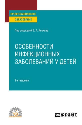 Особенности инфекционных заболеваний у детей 2-е изд., испр. и доп. Учебное пособие для СПО - Людмила Малышева