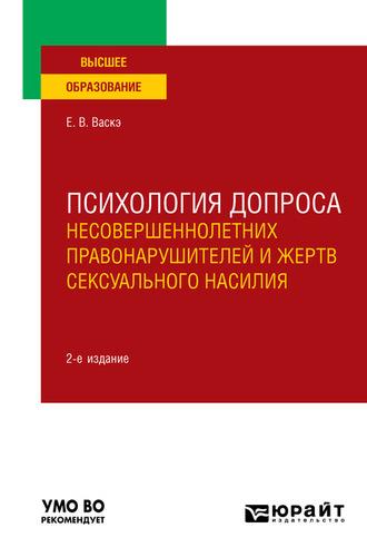 Психология допроса несовершеннолетних правонарушителей и жертв сексуального насилия 2-е изд., пер. и доп. Учебное пособие для вузов - Екатерина Васкэ