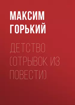 Детство (отрывок из повести), аудиокнига Максима Горького. ISDN57480427