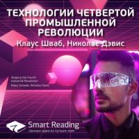 Ключевые идеи книги: Технологии четвертой промышленной революции. Клаус Шваб, Николас Дэвис, аудиокнига Smart Reading. ISDN57480842