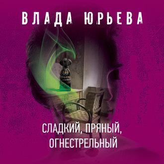 Сладкий, пряный, огнестрельный, audiobook Влады Юрьевой. ISDN57481097