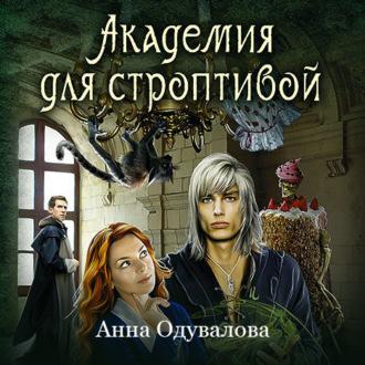 Академия для строптивой, audiobook Анны Сергеевны Одуваловой. ISDN57481251