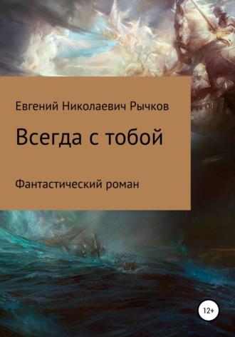 Всегда с тобой, аудиокнига Евгения Николаевича Рычкова. ISDN57481267