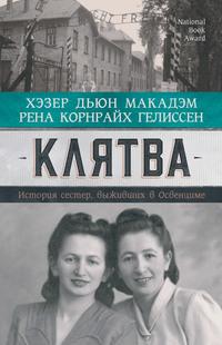 Клятва. История сестер, выживших в Освенциме, audiobook Рены Корнрайх Гелиссен. ISDN57481314