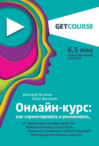 Онлайн-курс: как спроектировать и реализовать, audiobook Дмитрия Останина. ISDN57481394