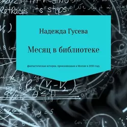 Месяц в библиотеке, audiobook Надежды Сергеевны Гусевой. ISDN57483898