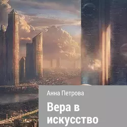 Вера в искусство, audiobook Анны Николаевны Петровой. ISDN57484009