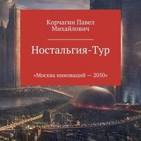 Ностальгия-тур, książka audio Павла Михайловича Корчагина. ISDN57484024