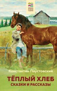 Теплый хлеб, książka audio Константина Паустовского. ISDN57484341