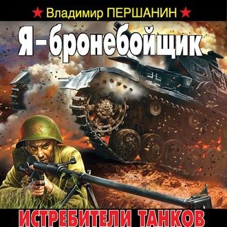 Я – бронебойщик. Истребители танков, audiobook Владимира Першанина. ISDN57484646