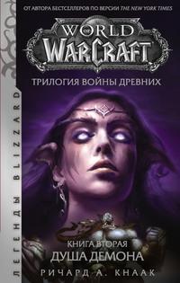 World of Warcraft. Трилогия Войны Древних: Душа Демона, audiobook Ричарда А. Кнаака. ISDN57484814