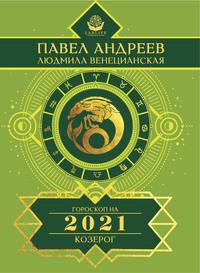 Козерог. Гороскоп 2021 - Павел Андреев
