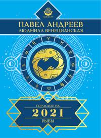 Рыбы. Гороскоп 2021 - Павел Андреев
