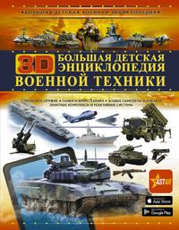 Большая детская 3D-энциклопедия военной техники, аудиокнига А. Г. Мерникова. ISDN57485147
