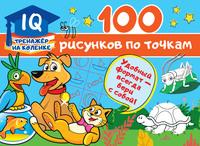 100 рисунков по точкам, аудиокнига В. Г. Дмитриевой. ISDN57486217