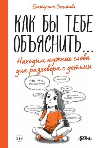 Как бы тебе объяснить… Находим нужные слова для разговора с детьми, książka audio Екатерины Сигитовой. ISDN57486264