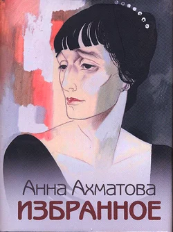 Избранное - Анна Ахматова