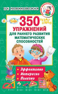 350 упражнений для раннего развития математических способностей, аудиокнига О. А. Новиковской. ISDN57486602