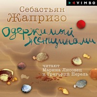 Одержимый женщинами, audiobook Себастьяна Жапризо. ISDN57486998