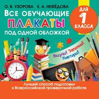 Все обучающие плакаты для 1 класса, książka audio О. В. Узоровой. ISDN57487192
