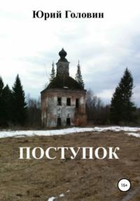 Поступок, audiobook Юрия Евгеньевича Головина. ISDN57487359