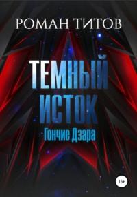 Темный Исток: Гончие Дзара, audiobook Романа Титова. ISDN57487363