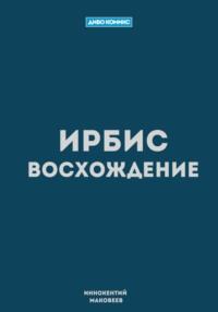 Ирбис. Восхождение - Маковеев Иннокентий