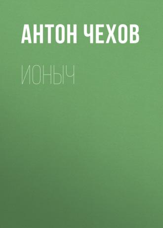 Ионыч, audiobook Антона Чехова. ISDN57487373