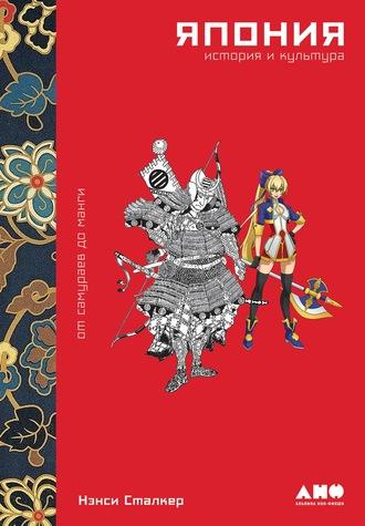 Япония. История и культура: от самураев до манги, аудиокнига Нэнси Сталкер. ISDN57487631