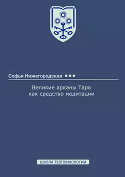 Великие арканы Таро как средство медитации - Софья Нижегородская