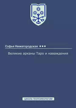 Великие арканы Таро и наваждения - Софья Нижегородская