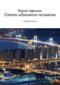 Стихи одинокого человека. Сборник стихов, аудиокнига Юрия Афонина. ISDN57487829