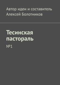 Тесинская пастораль. №1, аудиокнига Алексея Болотникова. ISDN57488043