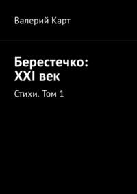 Берестечко: XXI век. Стихи. Том 1, аудиокнига Валерия Карта. ISDN57488143