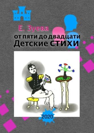 От пяти до двадцати. Cтихи, audiobook Е.  Зуевой. ISDN57488169