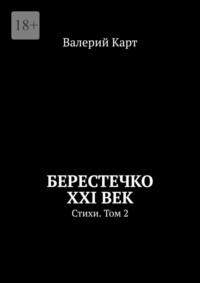 Берестечко XXI век. Стихи. Том 2 - Валерий Карт