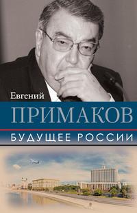 Будущее России, książka audio Евгения Примакова. ISDN57488519
