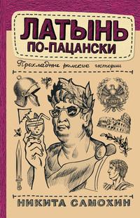 Латынь по-пацански. Прохладные римские истории, аудиокнига Никиты Самохина. ISDN57488554