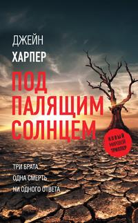 Под палящим солнцем, audiobook Джейн Харпер. ISDN57488564