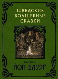 Шведские волшебные сказки, аудиокнига Хелены Нюблум. ISDN57488589