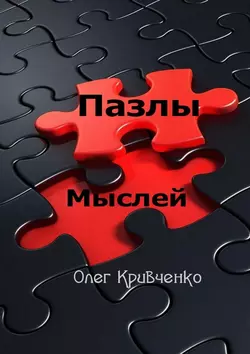 Пазлы мыслей, аудиокнига Олега Сергеевича Кривченко. ISDN57489049