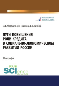 Пути повышения роли кредита в социально-экономическом развитии России - Е. Травкина