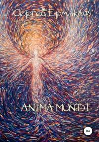 Anima Mundi, аудиокнига Сергея Ермакова. ISDN57489533