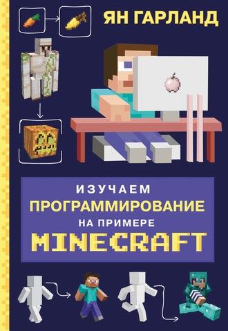 Изучаем программирование на примере Minecraft, аудиокнига Яна Гарланда. ISDN57489613