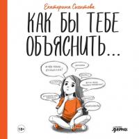 Как бы тебе объяснить… Находим нужные слова для разговора с детьми, audiobook Екатерины Сигитовой. ISDN57490179