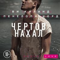 Чертов нахал, książka audio Ви Киланд. ISDN57490578