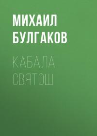 Кабала святош, audiobook Михаила Булгакова. ISDN57492201