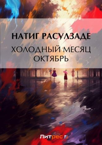 Холодный месяц октябрь, аудиокнига Натига Расулзаде. ISDN57496013