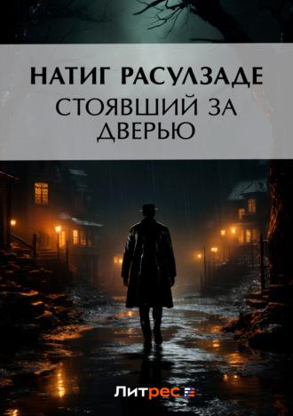 Стоявший за дверью, аудиокнига Натига Расулзаде. ISDN57497366