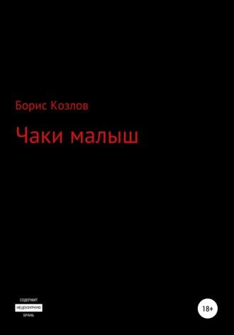 Чаки малыш, аудиокнига Бориса Козлова. ISDN57498143